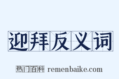 迎拜反义词是什么意思的图片